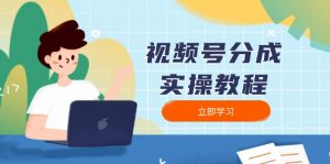 视频号分成实操教程：下载、剪辑、分割、发布，全面指南-KF云创