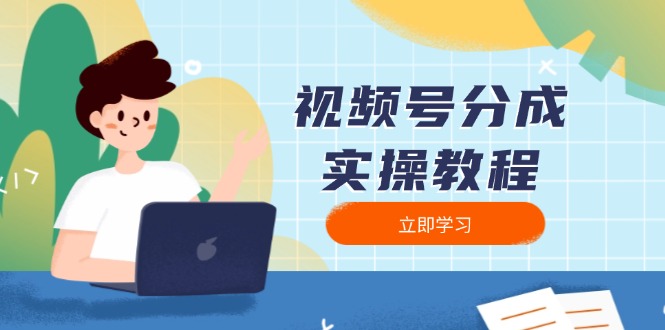 视频号分成实操教程：下载、剪辑、分割、发布，全面指南-KF云创