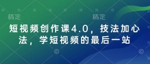 短视频创作课4.0，技法加心法，学短视频的最后一站-KF云创