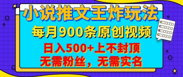 小说推文王炸玩法，一键代发，每月最多领900条原创视频，播放量收益日入5张，无需粉丝，无需实名【揭秘】-KF云创