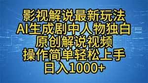 影视解说最新玩法，AI生成剧中人物独白原创解说视频，操作简单，轻松上...-KF云创