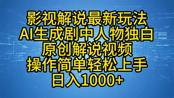 影视解说最新玩法，AI生成剧中人物独白原创解说视频，操作简单，轻松上…-KF云创