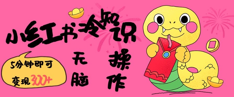 小红书冷知识账号，无脑复制粘贴，5分钟即可变现3张-KF云创