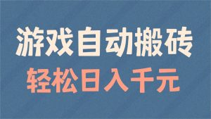 游戏自动搬砖，轻松日入1000+ 适合矩阵操作-KF云创