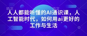 人人都能听懂的AI通识课，人工智能时代，如何用ai更好的工作与生活-KF云创