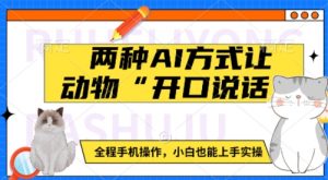 两种AI方式让动物“开口说话”  全程手机操作，小白也能上手实操-KF云创