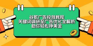 谷歌广告投放教程：关键词调研至广告优化全解析，助你轻松挣美金-KF云创
