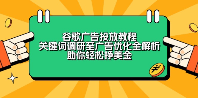 谷歌广告投放教程：关键词调研至广告优化全解析，助你轻松挣美金-KF云创