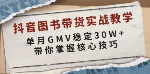 抖音图书带货实战教学，单月GMV稳定30W+，带你掌握核心技巧-KF云创