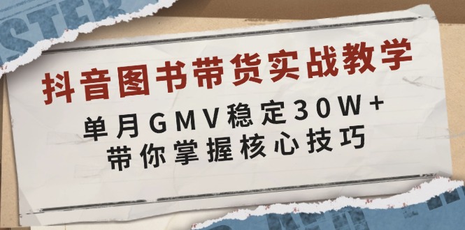 抖音图书带货实战教学，单月GMV稳定30W+，带你掌握核心技巧-KF云创