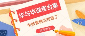 华与华课程合集，​学做营销的有福了-KF云创