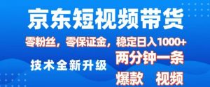 京东短视频带货，2025火爆项目，0粉丝，0保证金，操作简单，2分钟一条原创视频，日入1k【揭秘】-KF云创