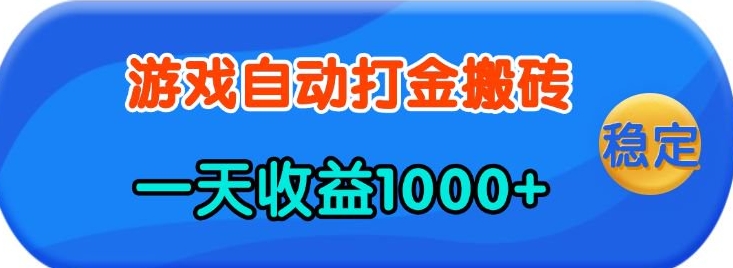 老款游戏自动打金，一天收益1k+ 人人可做，有手就行【揭秘】-KF云创