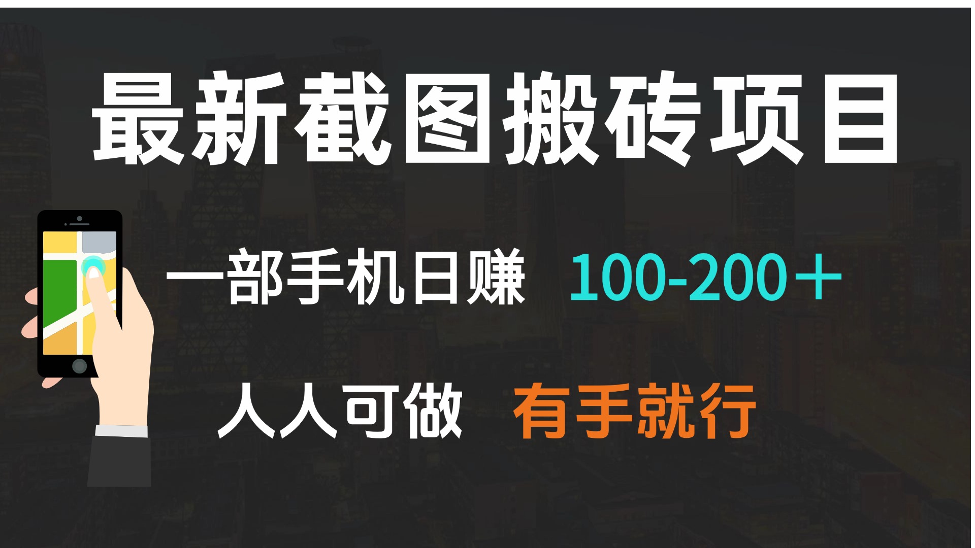最新截图搬砖项目，一部手机日赚100-200＋ 人人可做，有手就行-KF云创