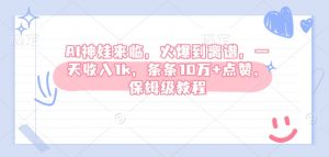 AI神娃来临，火爆到离谱，一天收入1k，条条10万+点赞，保姆级教程-KF云创