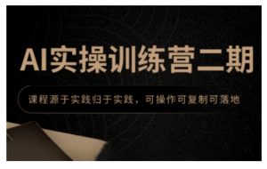 AI实操训练营二期，课程源于实践归于实践，可操作可复制可落地-KF云创