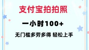 支付宝拍拍照一小时100+无任何门槛多劳多得一台手机轻松操做【揭秘】-KF云创