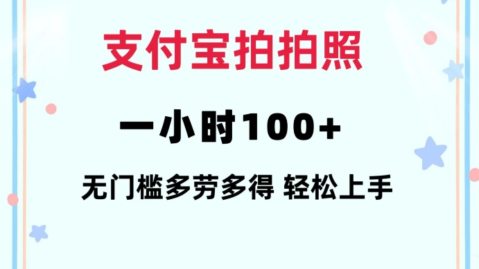 支付宝拍拍照一小时100+无任何门槛多劳多得一台手机轻松操做【揭秘】-KF云创