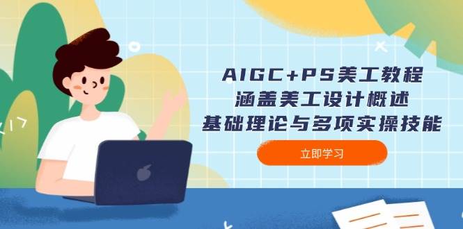 AIGC+PS美工教程：涵盖美工设计概述、基础理论与多项实操技能-KF云创