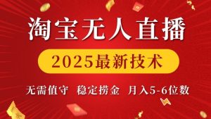 淘宝无人直播2025最新技术 无需值守，稳定捞金，月入5位数【揭秘】-KF云创