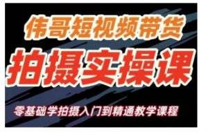 短视频带货拍摄实操课，零基础学拍摄入门到精通教学-KF云创