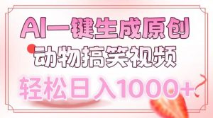 AI一键生成原创动物搞笑视频，轻松日入1000+-KF云创