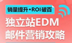 销量提升•ROI破百 独立站EDM邮件营销攻略，如何通过邮件营销每年获得100万美金销售额!-KF云创