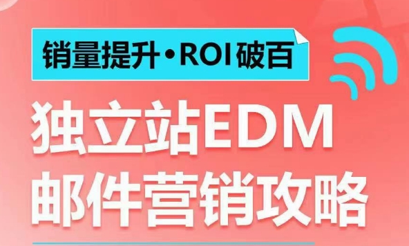 销量提升•ROI破百 独立站EDM邮件营销攻略，如何通过邮件营销每年获得100万美金销售额!-KF云创