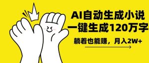 AI写小说，一键生成120万字，躺着也能赚，月入2w+-KF云创