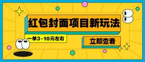 每年必做的红包封面项目新玩法，一单3-10元左右，3天轻松躺赚2000+-KF云创