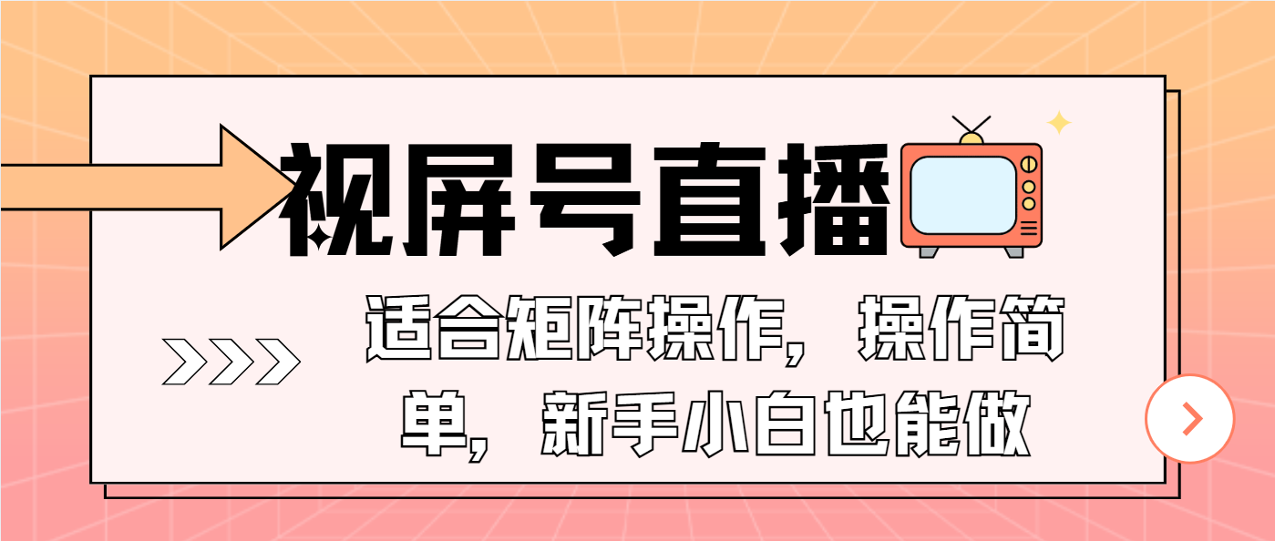 视屏号直播，适合矩阵操作，操作简单， 一部手机就能做，小白也能做，…-KF云创