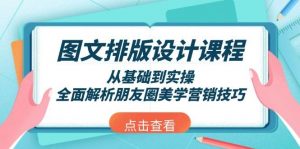图文排版设计课程，从基础到实操，全面解析朋友圈美学营销技巧-KF云创