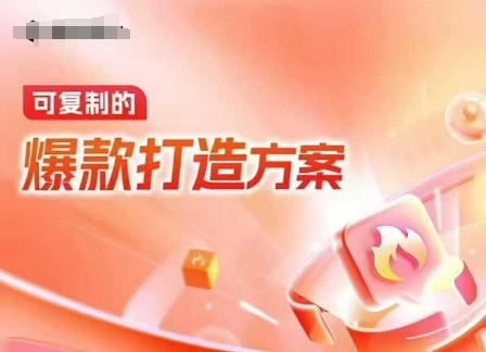 天猫电商爆款运营，可复制的爆款打造方案(线下内训课录音+字幕)-KF云创