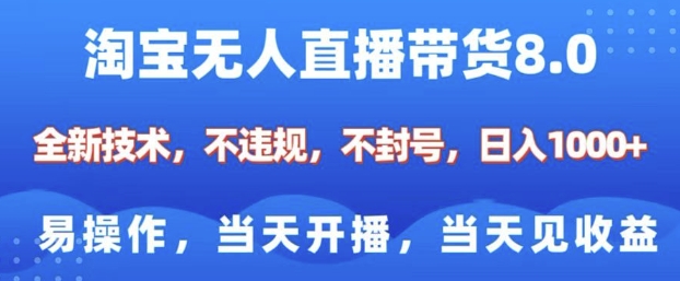淘宝无人直播带货8.0，全新技术，不违规，不封号，纯小白易操作，当天开播，当天见收益，日入多张-KF云创