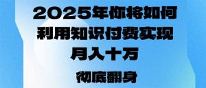 2025年，你将如何利用知识付费实现月入十万，甚至年入百万？-KF云创