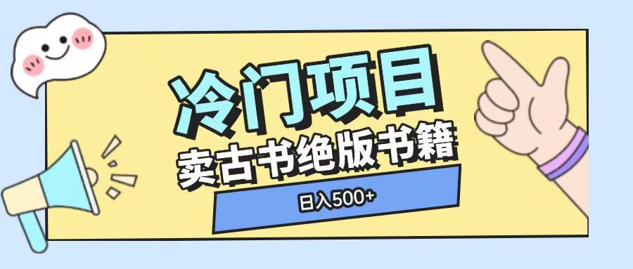 冷门项目，卖古书古籍玩法单视频即可收入大几张【揭秘】-KF云创