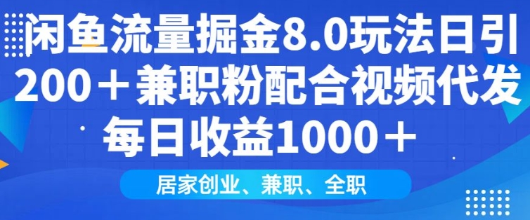 闲鱼流量掘金8.0玩法日引200+兼职粉配合视频代发日入多张收益，适合互联网小白居家创业-KF云创