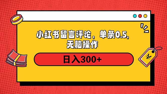 小红书评论单条0.5元，日入300＋，无上限，详细操作流程-KF云创