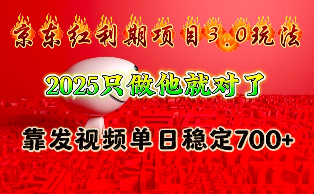 京东红利项目3.0玩法，2025只做他就对了，靠发视频单日稳定700+-KF云创