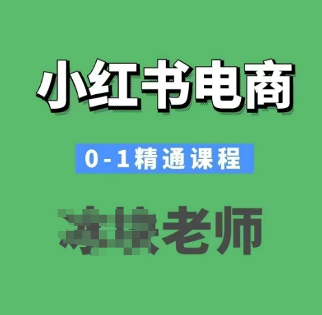 小红书电商0-1精通课程，小红书开店必学课程-KF云创