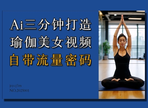Ai3分钟打造瑜伽美女视频，自带流量密码-KF云创