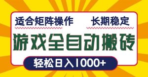 游戏全自动暴利搬砖，轻松日入1000+ 适合矩阵操作-KF云创