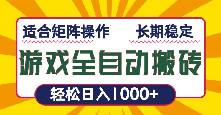 游戏全自动暴利搬砖，轻松日入1000+ 适合矩阵操作-KF云创