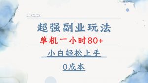 超强副业玩法，单机一小时80+，小白轻松上手，0成本-KF云创