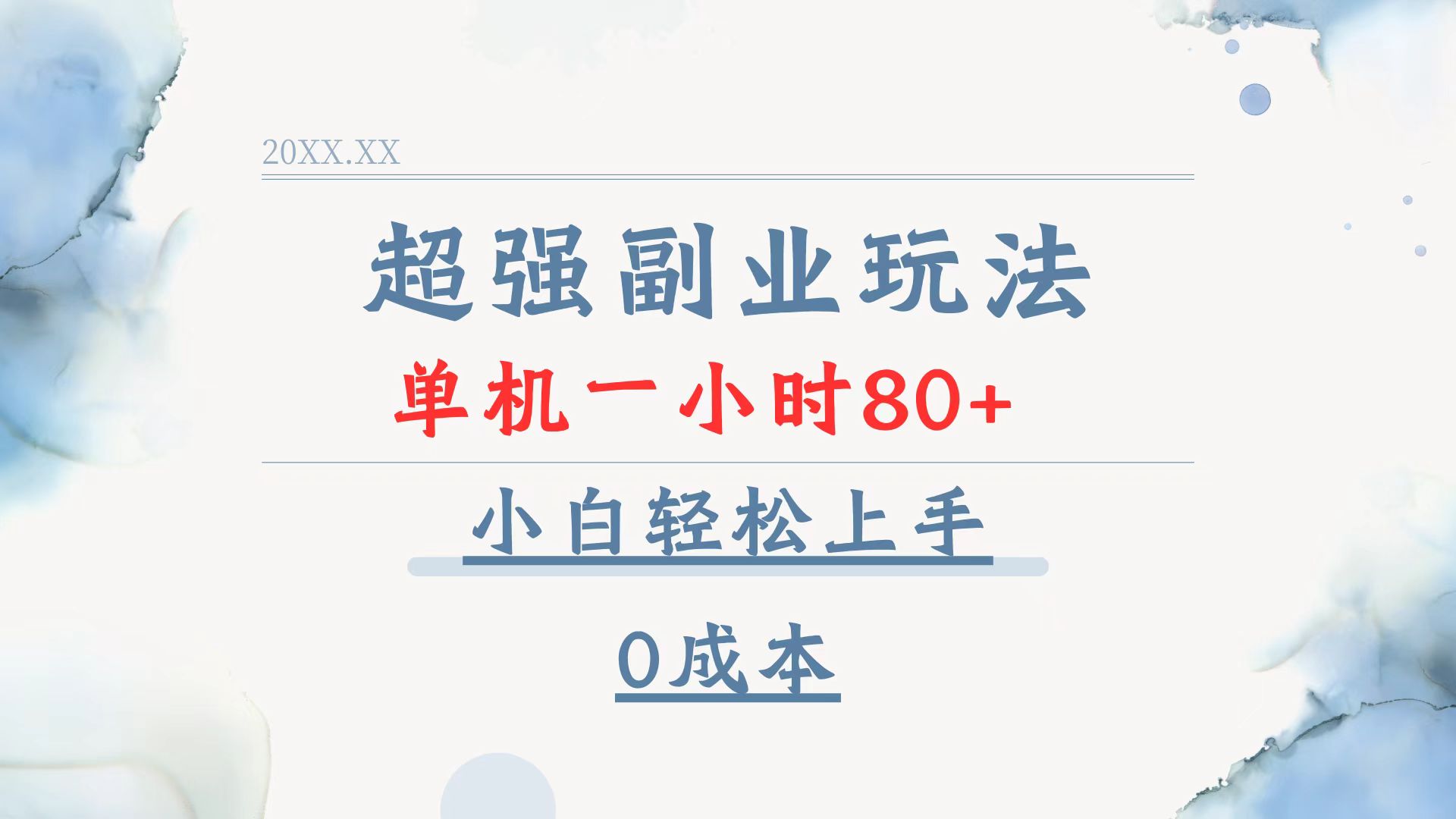超强副业玩法，单机一小时80+，小白轻松上手，0成本-KF云创