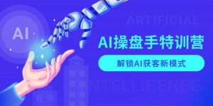 AI-操盘手特训营，解锁AI获客新模式，全面掌握AI商业应用与提示词技巧-KF云创