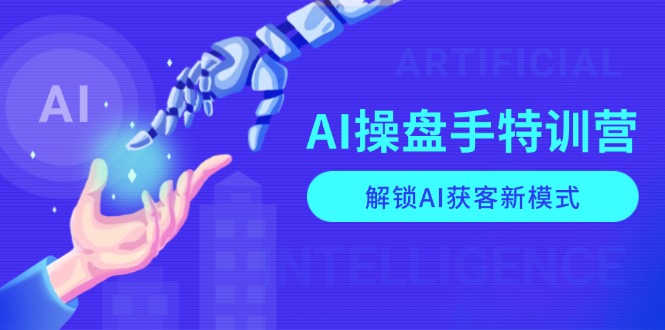 AI-操盘手特训营，解锁AI获客新模式，全面掌握AI商业应用与提示词技巧-KF云创