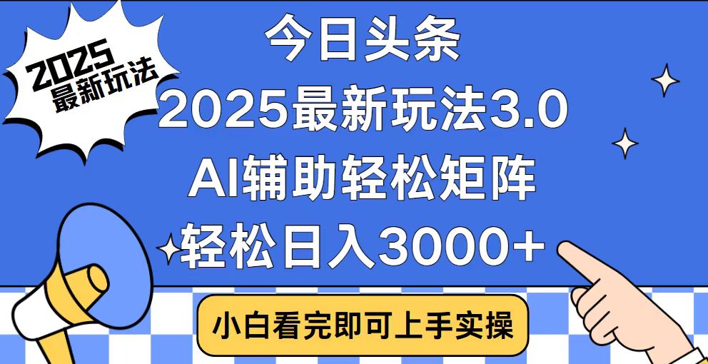 今日头条2025最新玩法3.0，思路简单，复制粘贴，轻松实现矩阵日入3000+-KF云创