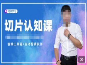 切片认知课+赠(资料包+送授权)-直播切片教程-KF云创