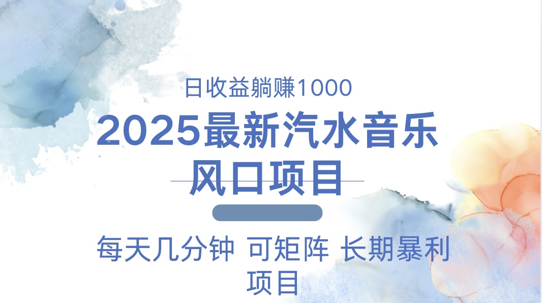 2025最新汽水音乐躺赚项目 每天几分钟 日入1000＋-KF云创